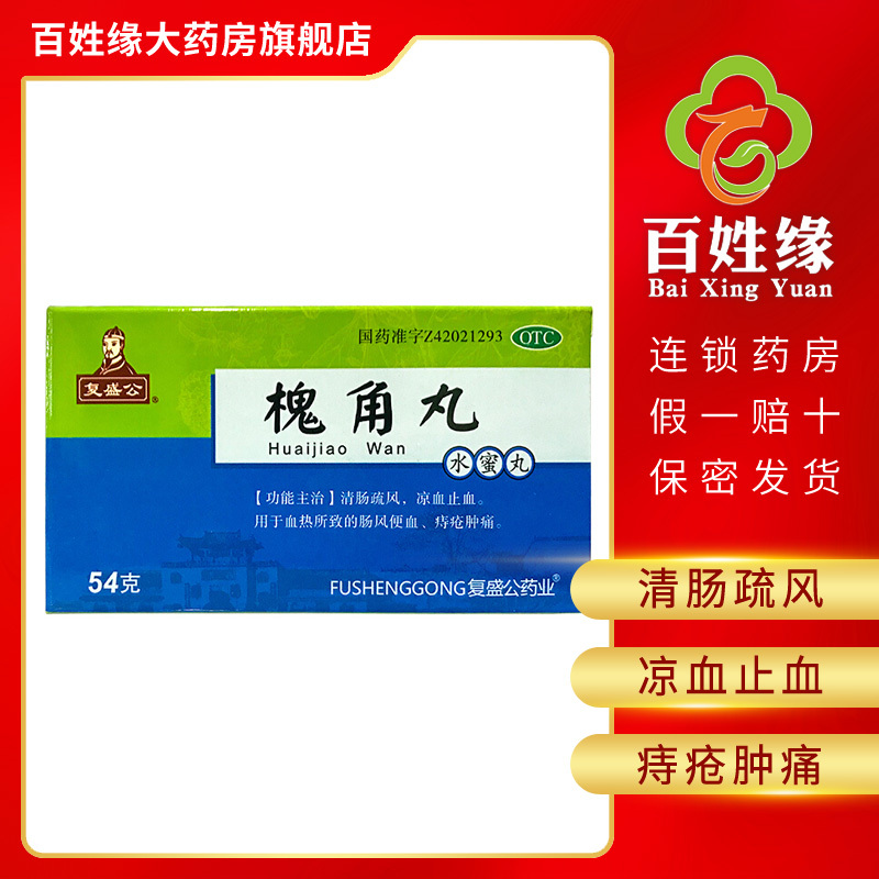 复盛公槐角丸300丸盒清肠疏风凉血止血用于血热所致的肠风便血痔疮