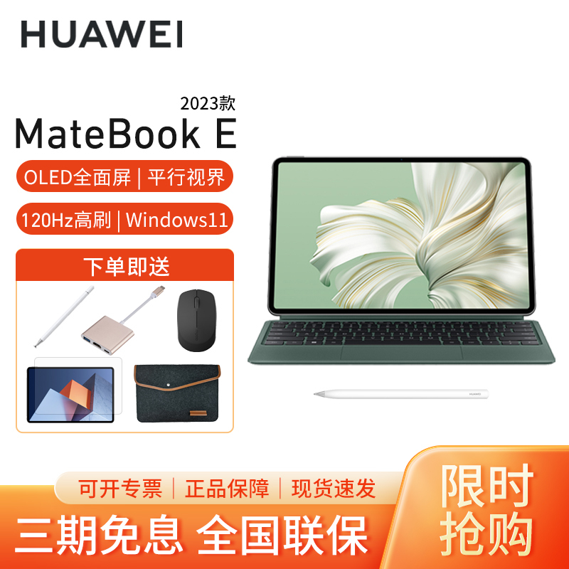 【套餐】HUAWEI MateBook E 12.6英寸 2023款 i5 16GB+1TB 原野绿键盘+笔