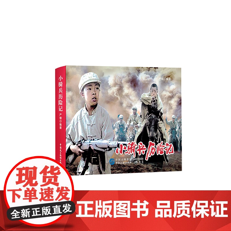 小骑兵历险记高清大图