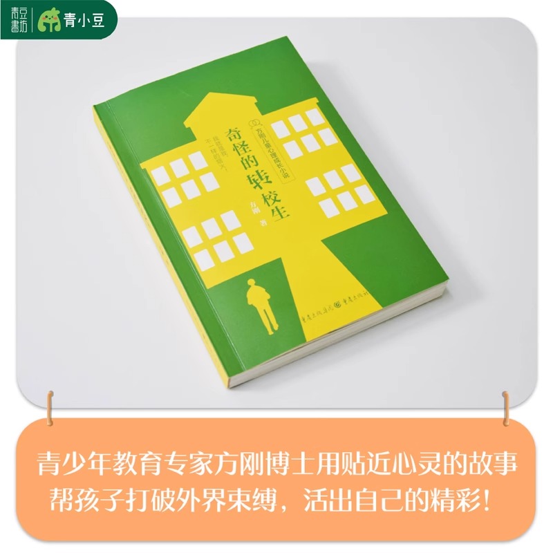 奇怪的转校生 [正版]奇怪的转校生 方刚儿童心理成长小说系列 我就是我不一样的烟火小学生心理健康校园霸凌性别偏见性骚扰儿高清大图