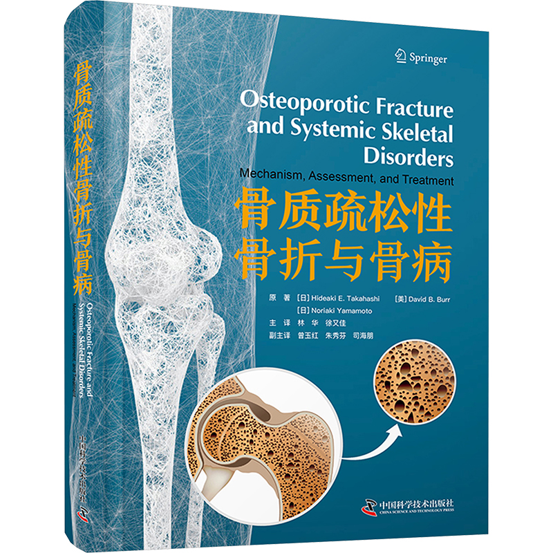 [M]骨质疏松性骨折与骨病-9787523604533高清大图