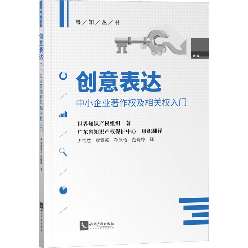 [M]创意表达 中小企业著作权及相关权入门-9787513084017高清大图