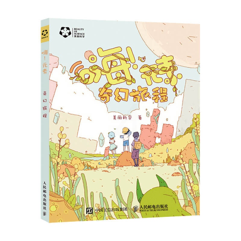 [正版]嗨 元素 奇幻旅程美丽化学 美丽科学 漫画 青少年课外参考读物高清大图