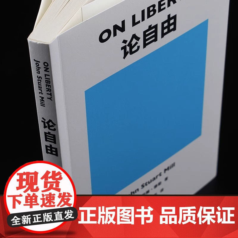 正版书籍 论自由 社会科学爱好者 约翰穆勒 不可不读的经典著作 自由主义理论里程碑式作品 西方政治学划时代的思想巨著高清大图