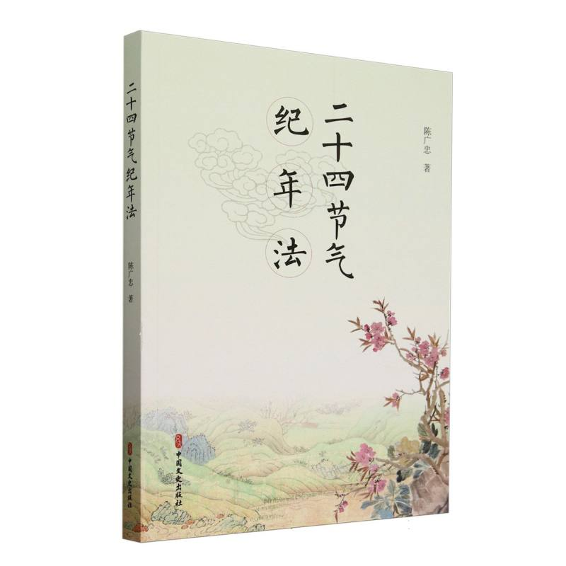 正版新书】二十四节气纪年法陈广忠 著9787520551038