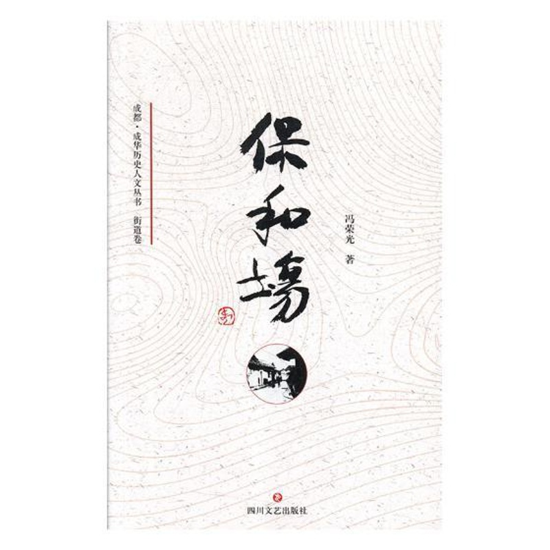 [醉染正版]正版 保和场 冯荣光 书店 地方史志书籍高清大图