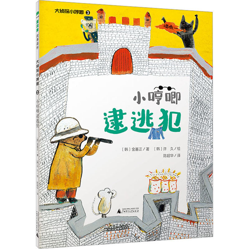 【M】大侦探小哼唧 3 小哼唧逮逃犯-9787559855985