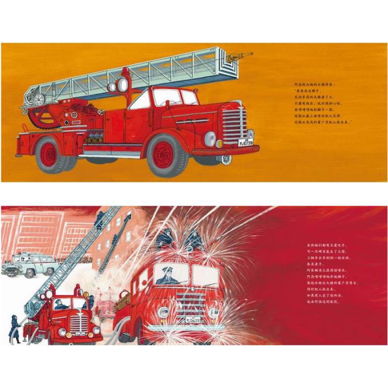 [醉染正版]正版 消防车吉普达 精装硬壳 渡边茂男 儿童之友系列 交通工具类培养自信心的成长绘本 23456岁爱心树亲高清大图
