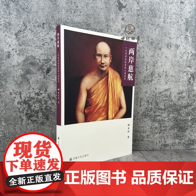 两岸慈航:一位肉身成就者的人间传奇 释本性著宗教文化出版社223页平装高清大图