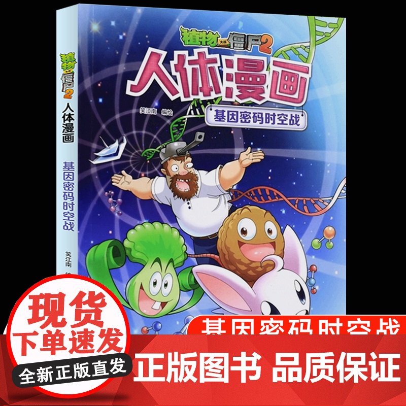植物大战僵尸2漫画书人体的奥秘系列基因密码时空战人体健康病毒科普知识百科全书小学生课外书6-8-12岁儿童漫画书故事书绘