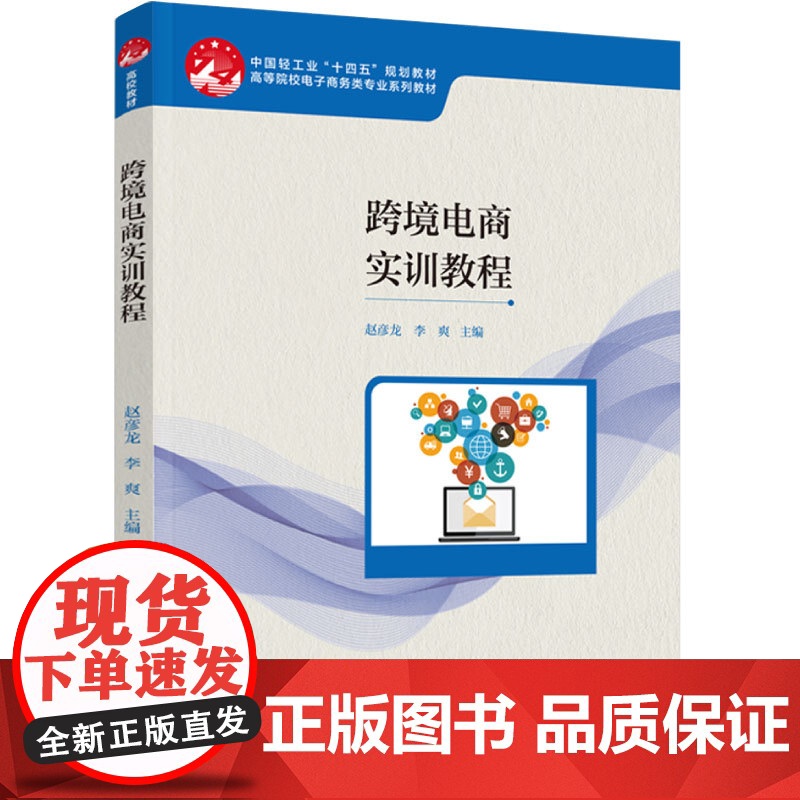 教材-跨境电商实训教程中国轻工业十四五规划教材高等院校电子商务类专业系列教材2025年3月印1版1印次978751845