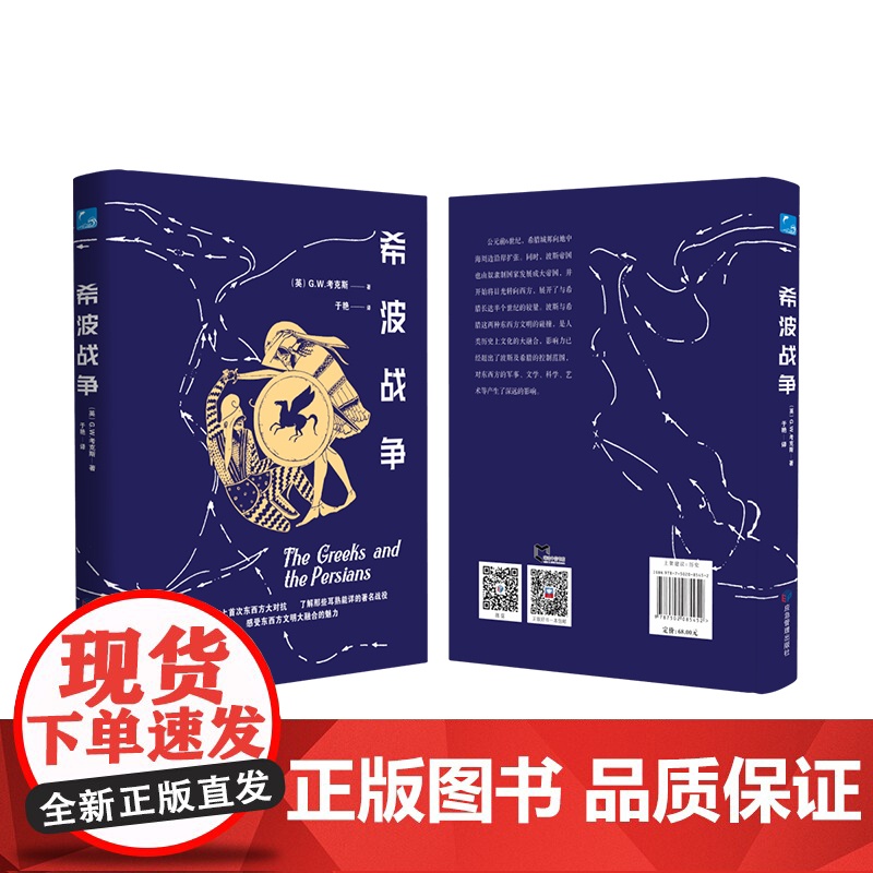 希波战争 古代史 古典战争 历史类知识读物书籍高清大图