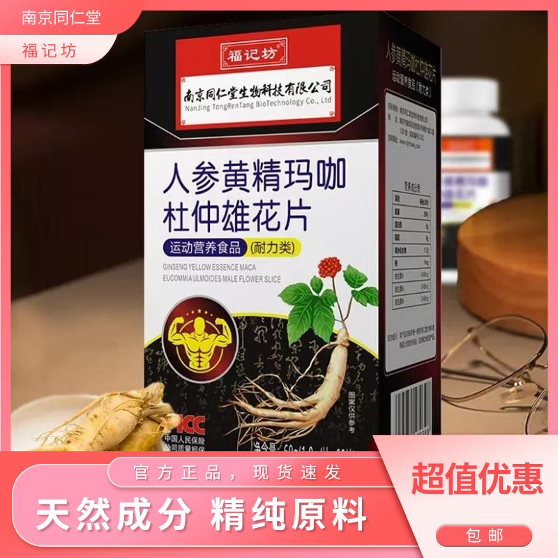 南京同仁堂福记坊人参黄精玛咖杜仲雄花海参片滋补*2瓶