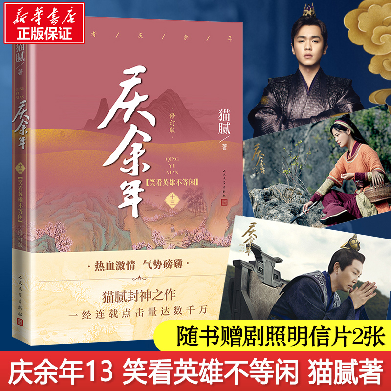 [正版]x2庆余年13(第十三卷)笑看英雄不等闲 猫腻著张若昀李沁主演同名电视剧原著修订版古代言情玄幻武侠小说书籍高清大图