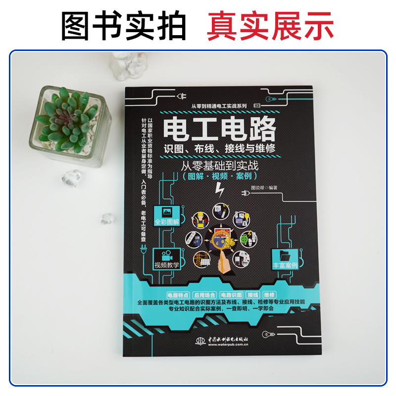 [正版]电工电路识图布线接线与维修从入门到精通全彩图解电工书籍自学手册教程电工电路实物接线图大全宝典零基础水电工安装中高清大图