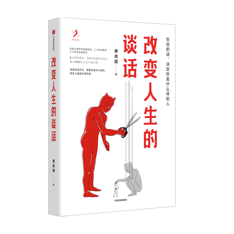 [醉染正版]改变人生的谈话 黄启团 著 实用心理学专家人际沟通思维框架 语言技巧沟通方法 心理励志无效沟通问题智慧语言模高清大图