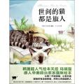 世间的猫都是旅人