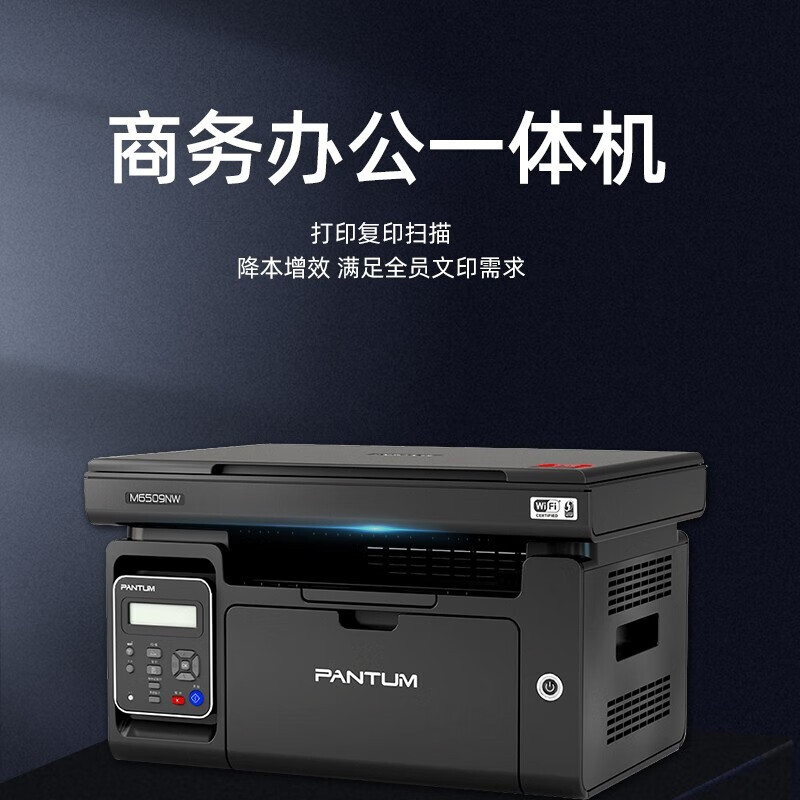 奔图(PANTUM) M6509NW黑白激光多功能一体机无线wifi(打印 复印 扫描)三合一打印机高清大图