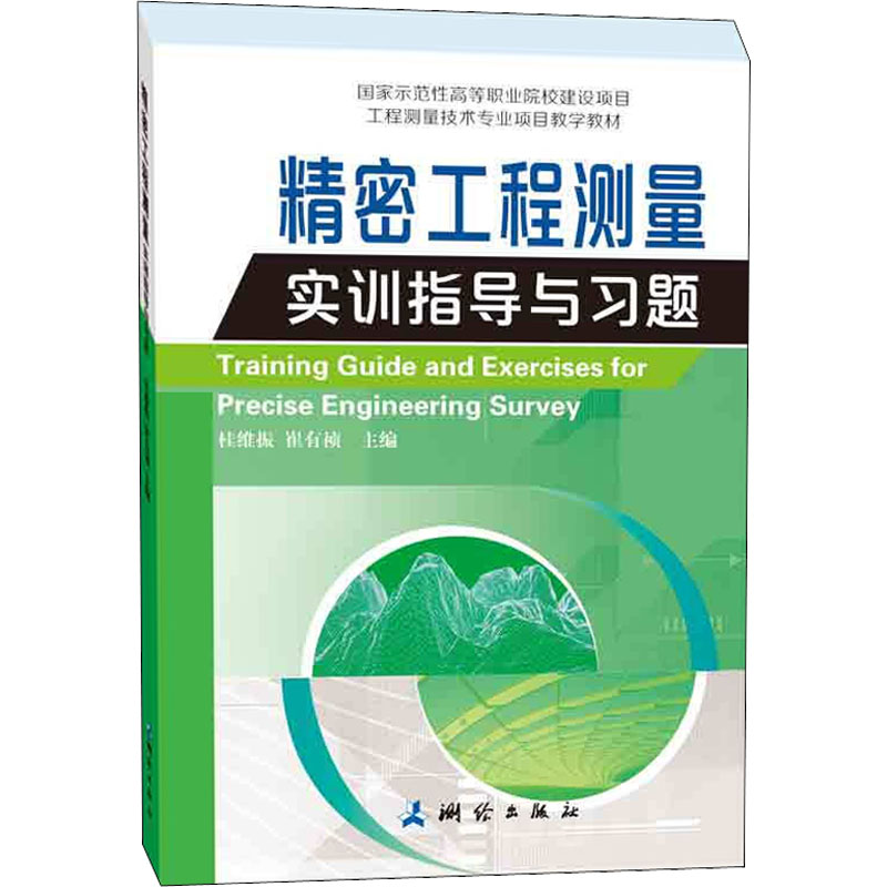 [M]精密工程测量实训指导与习题-9787503041419高清大图