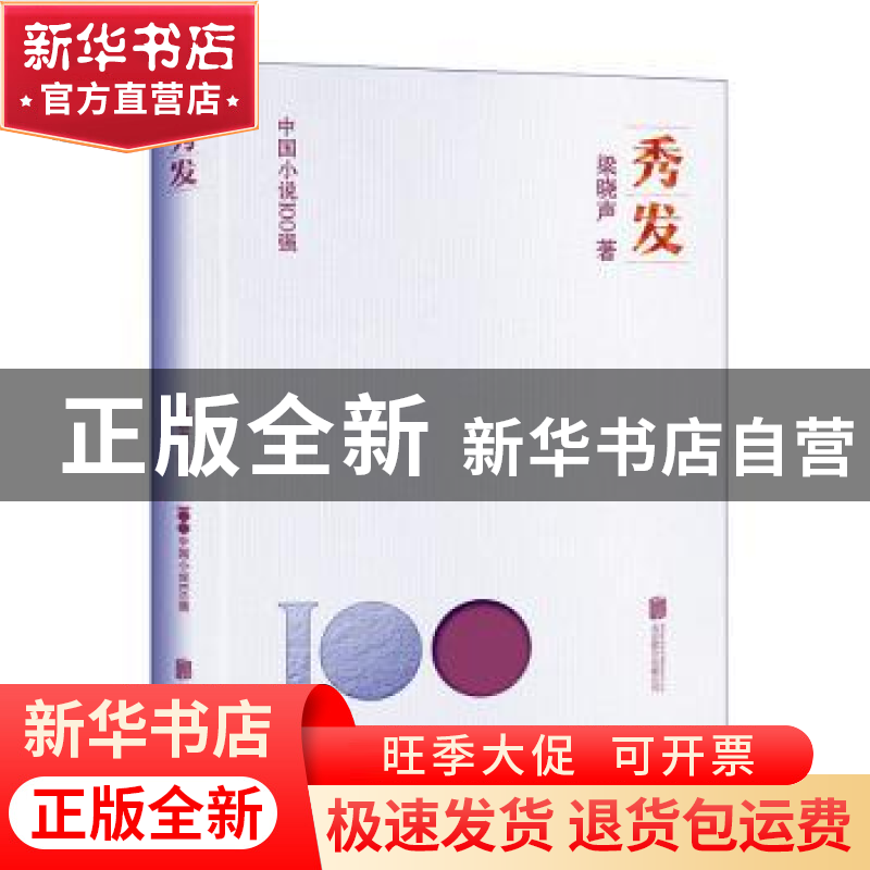 正版 秀发 梁晓声著 北京联合出版公司 9787559670458 书籍高清大图