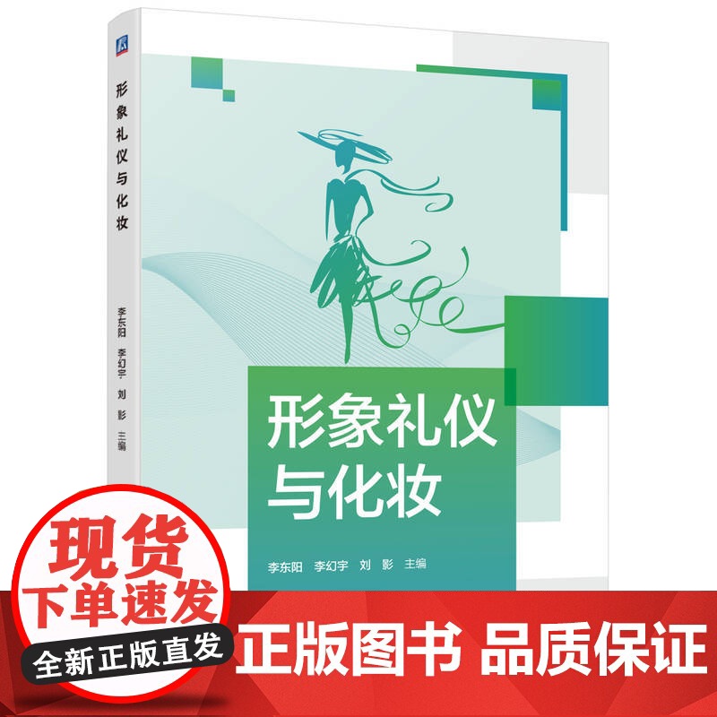 正版 形象礼仪与化妆 李东阳 李幻宇 刘影 9787111775485 机械工业出版社 教材高清大图