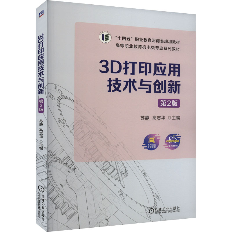 [M]3D打印应用技术与创新 第2版-9787111733225高清大图