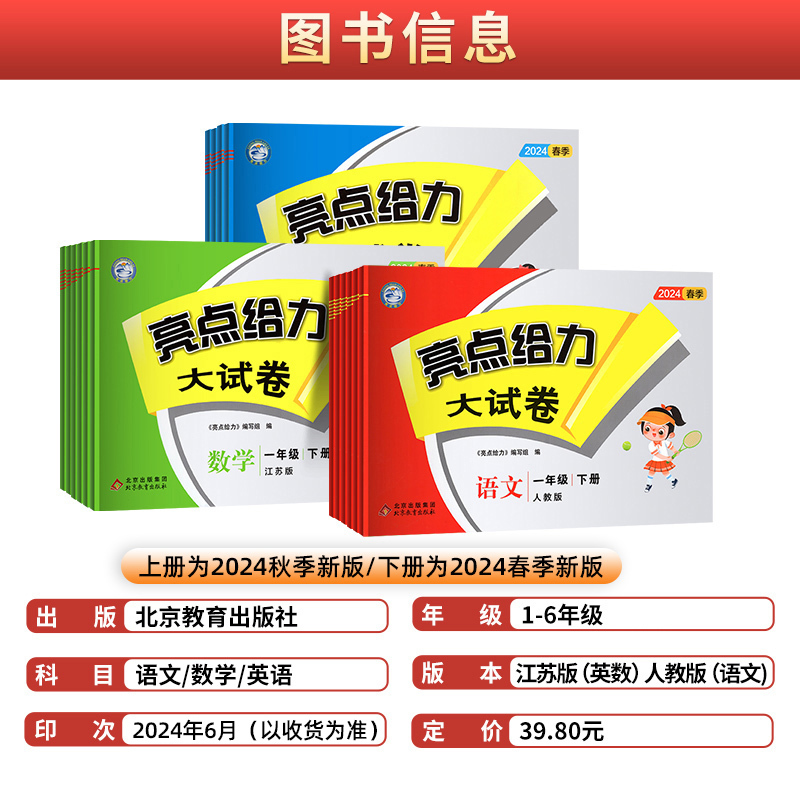 语文(人教版)+数学(苏教版)+英语(译林版) 三年级上 [正版]2024秋新版亮点给力大试卷一年级二年级三年级上下册四