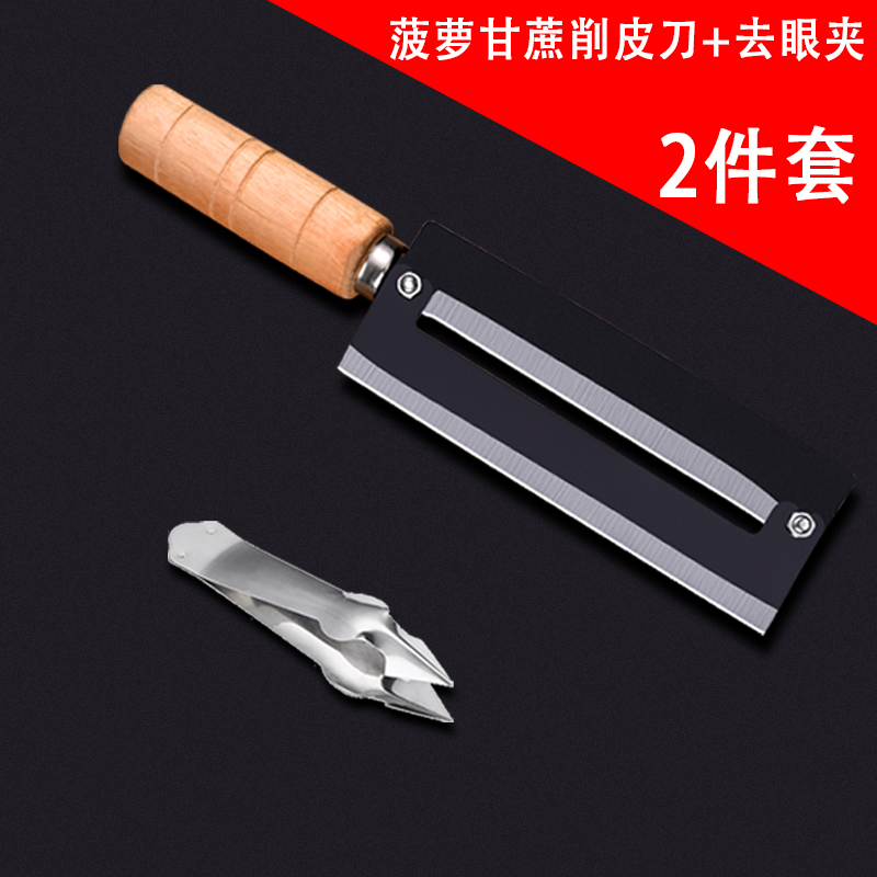 甘蔗刀+去眼锉+去眼夹+绿小水果板 6【2件套】菠萝削皮刀+去眼夹