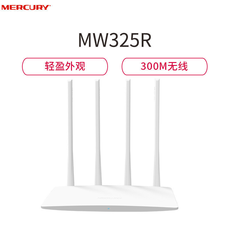 水星(MERCURY)MW325R 300Mbps智能家用大功率增强 小户型家庭组网学生宿舍出租屋宽带光纤高清大图