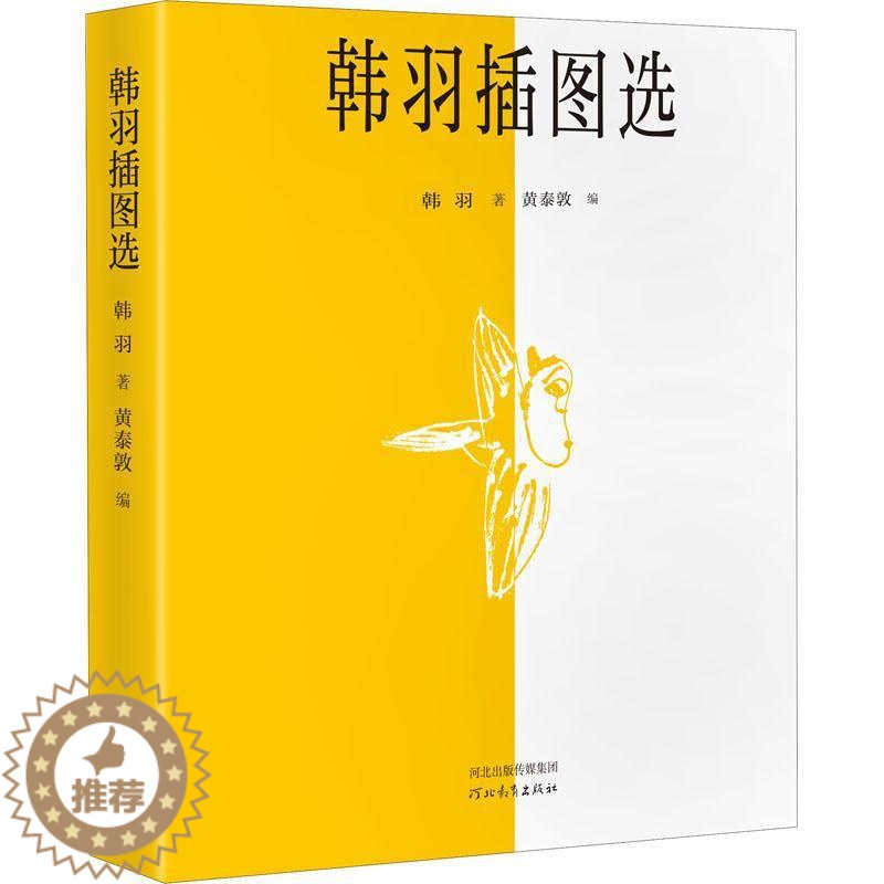 [醉染正版]韩羽插图选 小画里也有大说道散文杂文 信马由缰 艺坛师友 水浒乱弹 画话聊斋等栏目画插图红楼梦 动画片人物造高清大图