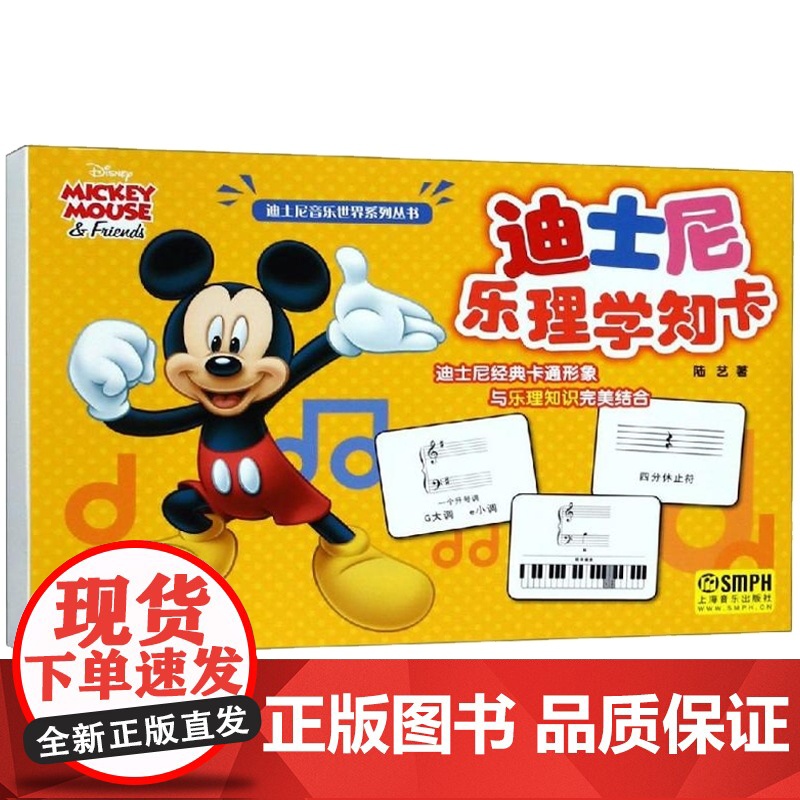 迪士尼乐理学知卡 迪士尼音乐世界系列丛书 儿童乐理启蒙书 五线谱入门基础教程 乐理知识基础教材 基本乐理 上海音乐出版高清大图