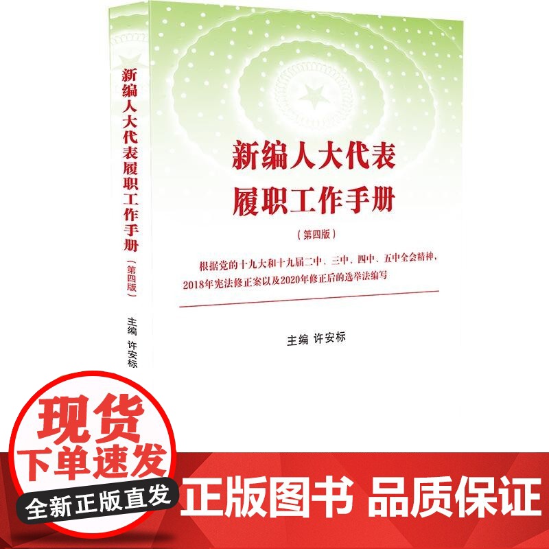 新编人大代表履职工作手册 第四版 许安标 中国法制出版社