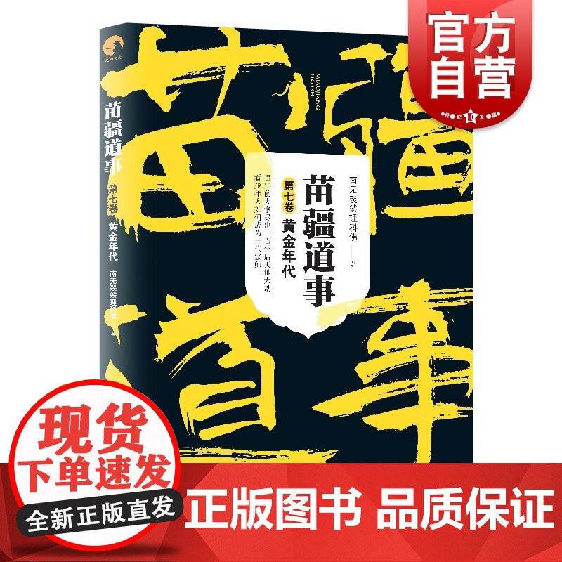 苗疆道事7 黄金年代 南无袈裟理科佛 南无袈裟理科佛著 中国科幻悬疑侦探小说 文学书 上海文艺出版社正版高清大图