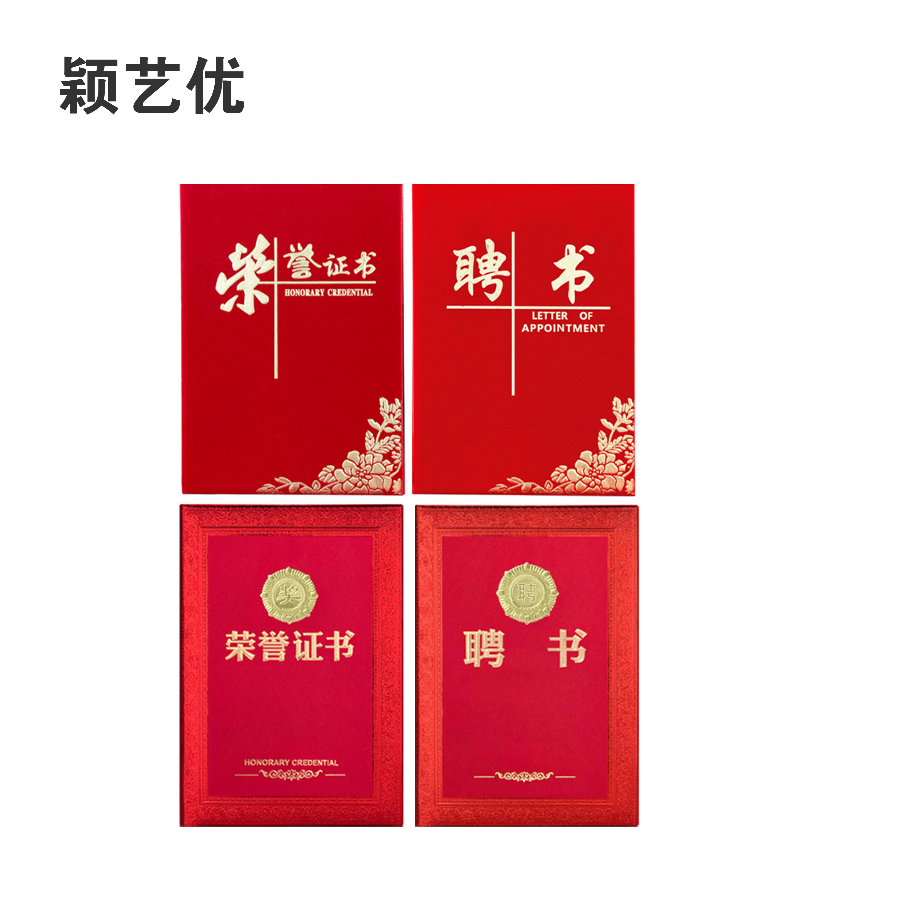 颖艺优 高档荣誉证书/先进证书/聘书等 8K 套