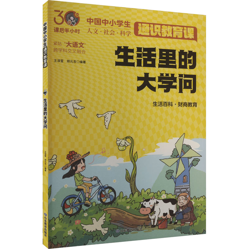 正版新书]生活里的大学问王淳莹,郑元吉 编9787570133383高清大图