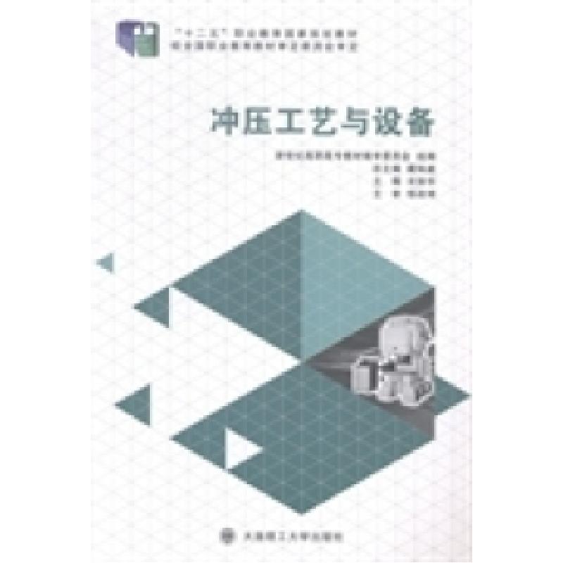 正版新书]冲压工艺与设备宋丽华9787561187692高清大图