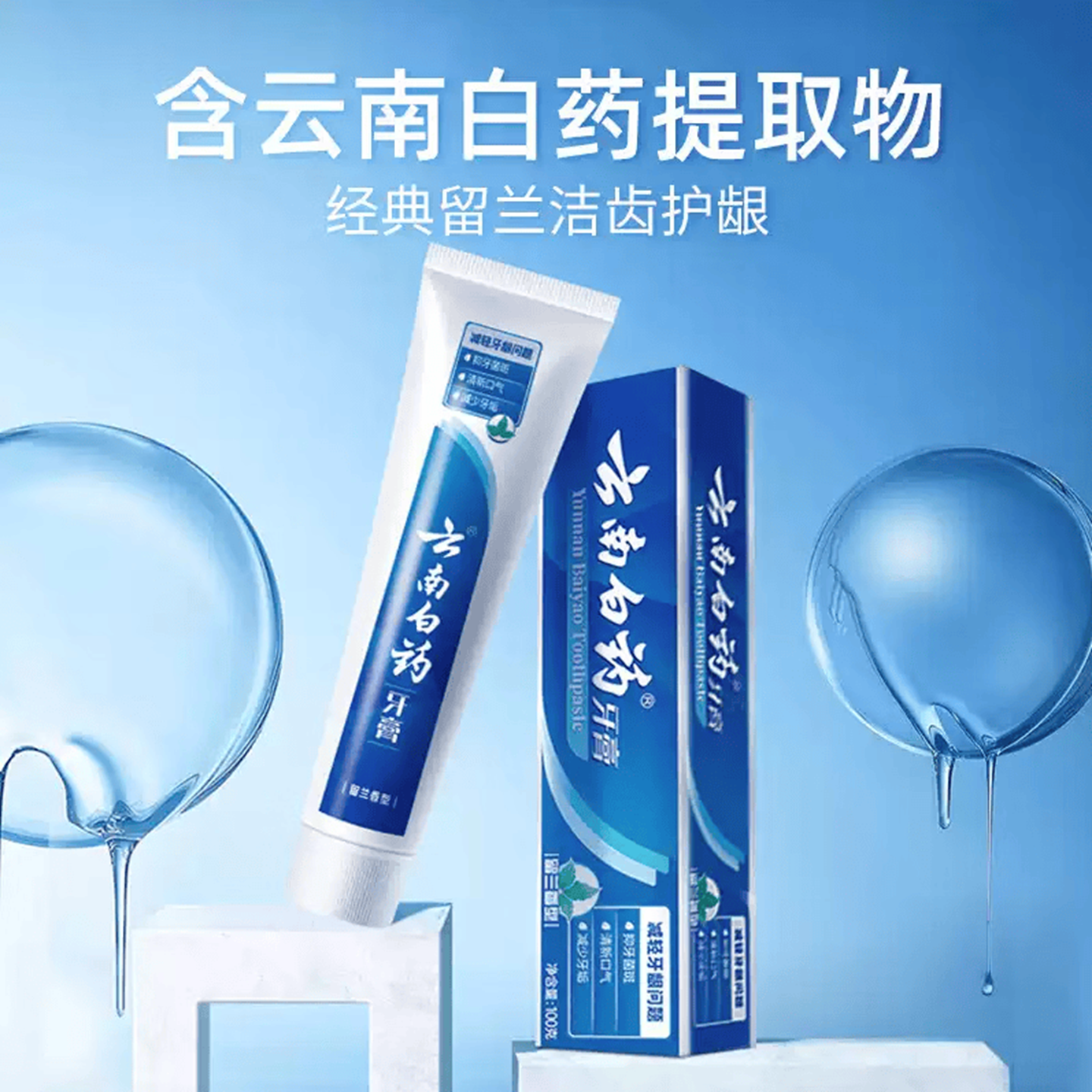 云南白药 经典牙膏[高地留兰]175g高清大图