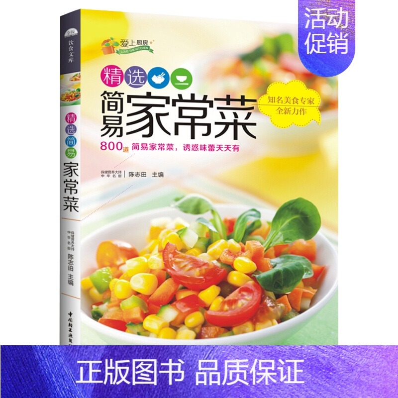 [正版]选简易家常菜爱上厨房 家常菜谱书 食谱书大全 美味小炒书籍 新手做菜书 简易家常菜 凉菜主食家常菜谱烹饪书 美食高清大图