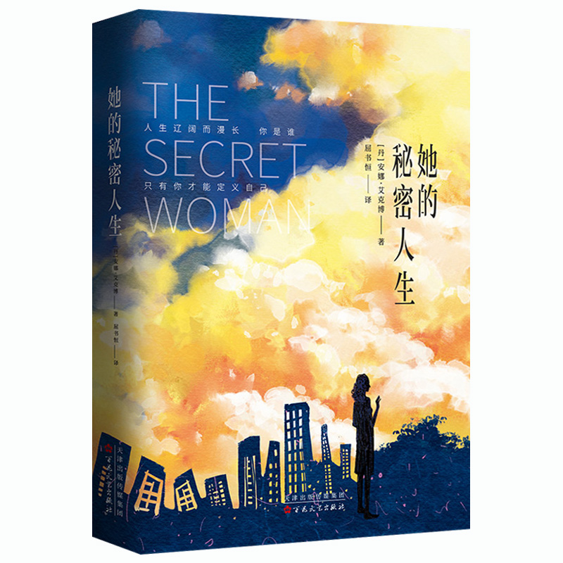 [醉染正版]正版新书 她的秘密人生 安娜·艾克博 著 屈书恒 译 外国文学小说 女性成长 心灵治愈 励志正能量 丹麦侦探高清大图