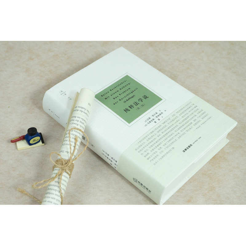 【M】纯粹法学说(第2版)-9787519745219