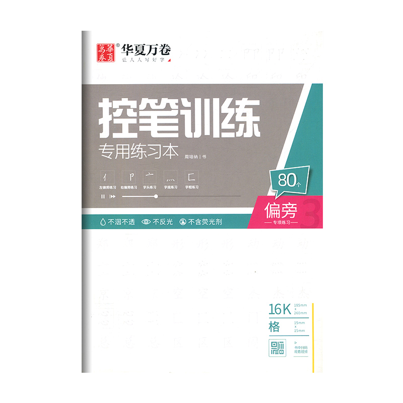 线条 [正版]控笔训练字帖 幼儿园小学生初中生大学生成年大人入门初学者偏旁笔画线条专项练习硬笔楷书书法控笔训练字帖练习本高清大图