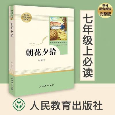 朝花夕拾完整版鲁迅正版初中生(人民教育出版社)教育部推荐书 人教版朝花夕拾