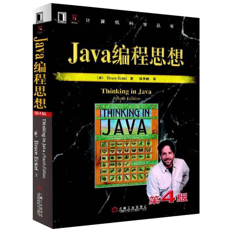 正版新书】Java编程思想 第4版(美)埃克尔 著 陈吴鹏 译978711121