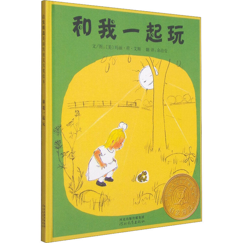 [M]和我一起玩-9787543474888高清大图