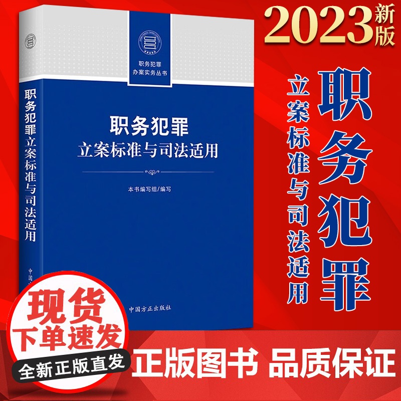 2022新书 职务犯罪立案标准与司法适用 职务犯罪办案实务丛书 中国方正出版社 9787517410898高清大图