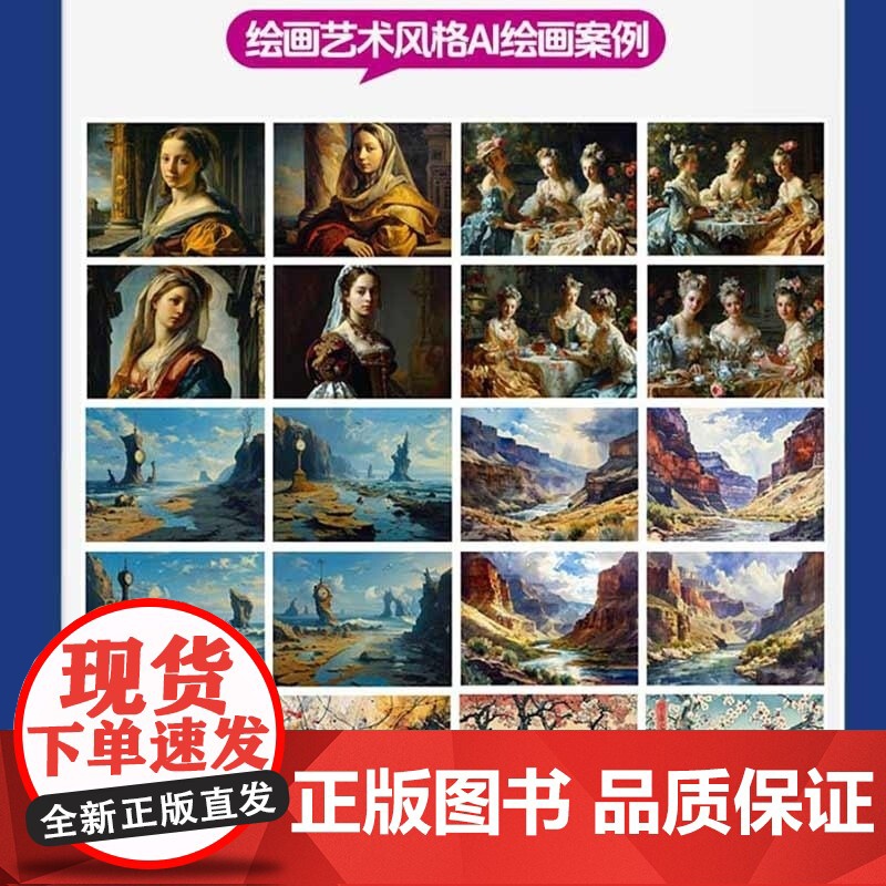 [正版新书]创意画师 AI绘画艺术风格设计(70集视频课) 罗巨浪 周鑫森 清华大学出版社 AI绘画高清大图