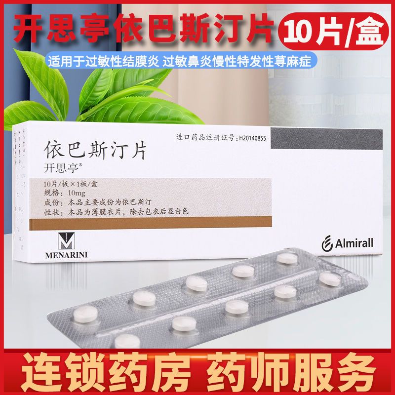 开思亭 依巴斯汀片 10mg*10片/盒