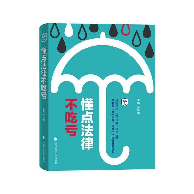 正版新书]懂点法律不吃亏付晓雷9787562068402高清大图