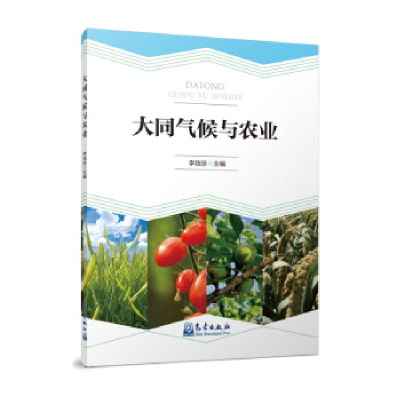 正版新书】大同气候与农业李效珍9787502974831