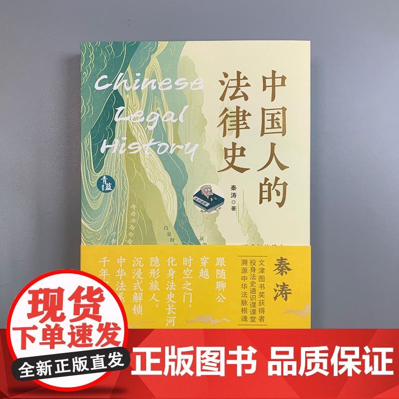 中法图正版 青蓝人文 中国人的法律史 秦涛 法制史 中华法系 法律科普读物 中华民族现代文明学术通俗读物 中国法哲学 中高清大图